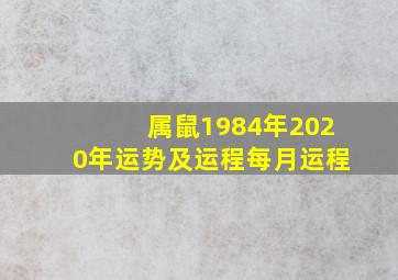 属鼠1984年2020年运势及运程每月运程