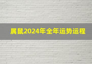 属鼠2024年全年运势运程