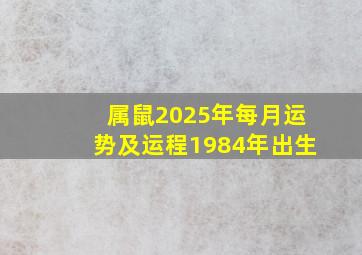 属鼠2025年每月运势及运程1984年出生