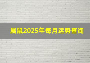 属鼠2025年每月运势查询