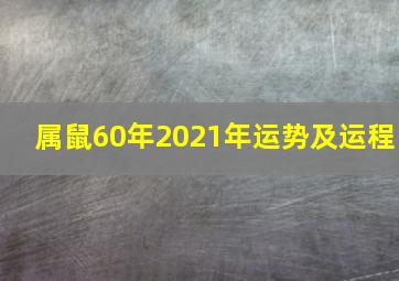 属鼠60年2021年运势及运程