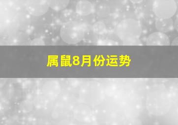 属鼠8月份运势