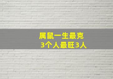 属鼠一生最克3个人最旺3人