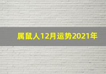 属鼠人12月运势2021年