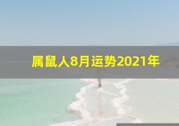 属鼠人8月运势2021年