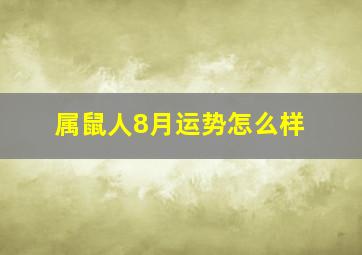 属鼠人8月运势怎么样