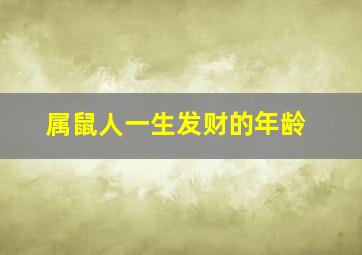 属鼠人一生发财的年龄