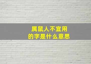 属鼠人不宜用的字是什么意思