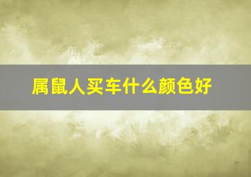 属鼠人买车什么颜色好