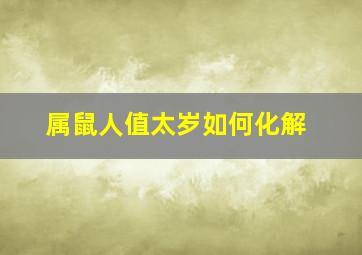 属鼠人值太岁如何化解