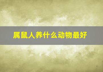 属鼠人养什么动物最好