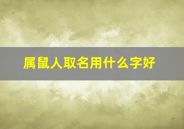 属鼠人取名用什么字好