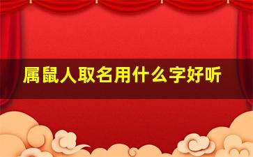 属鼠人取名用什么字好听