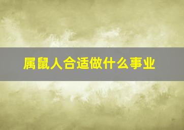 属鼠人合适做什么事业