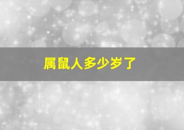 属鼠人多少岁了