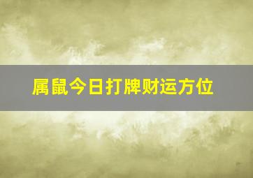 属鼠今日打牌财运方位