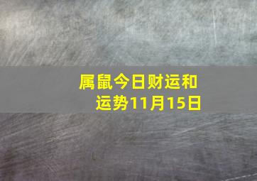 属鼠今日财运和运势11月15日