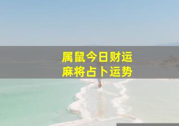 属鼠今日财运麻将占卜运势