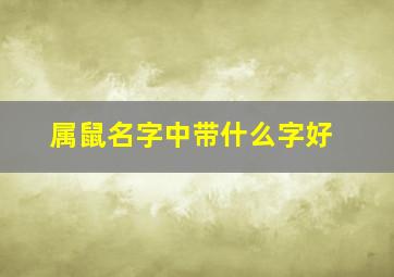 属鼠名字中带什么字好