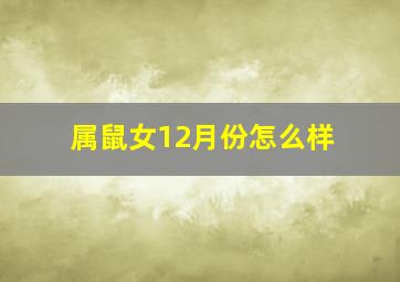 属鼠女12月份怎么样