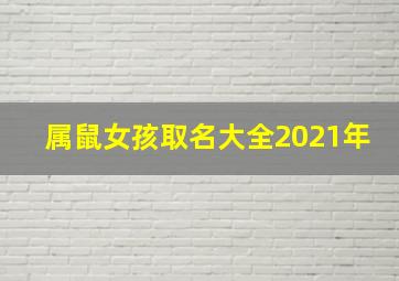 属鼠女孩取名大全2021年