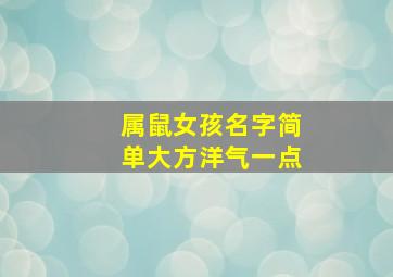 属鼠女孩名字简单大方洋气一点