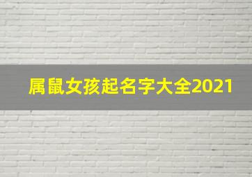 属鼠女孩起名字大全2021