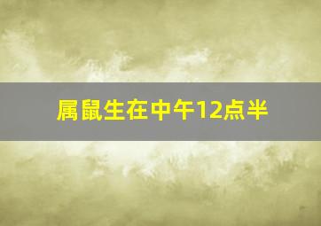 属鼠生在中午12点半