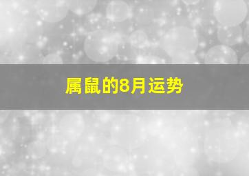 属鼠的8月运势