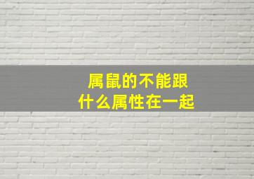 属鼠的不能跟什么属性在一起