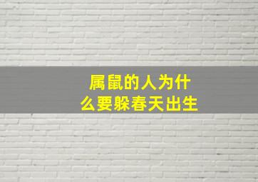 属鼠的人为什么要躲春天出生