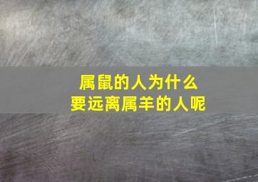 属鼠的人为什么要远离属羊的人呢