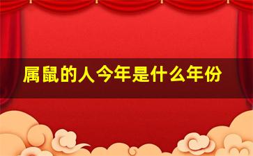 属鼠的人今年是什么年份