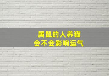 属鼠的人养猫会不会影响运气