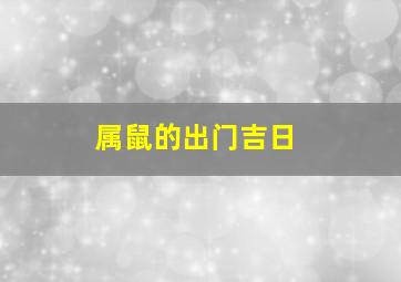 属鼠的出门吉日