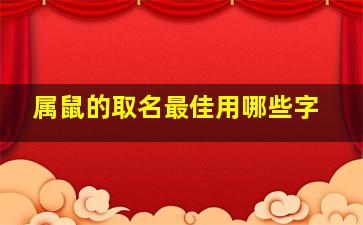 属鼠的取名最佳用哪些字