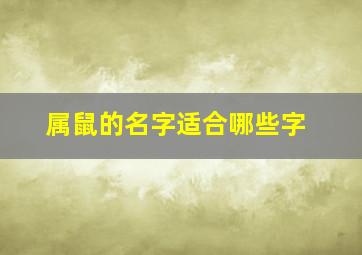 属鼠的名字适合哪些字