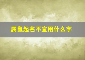 属鼠起名不宜用什么字