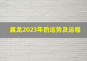 属龙2023年的运势及运程