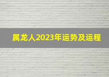 属龙人2023年运势及运程