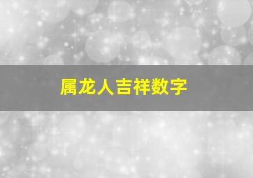 属龙人吉祥数字