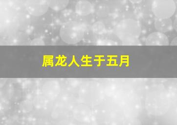 属龙人生于五月