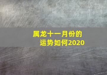 属龙十一月份的运势如何2020