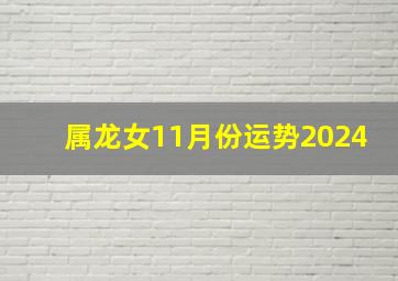 属龙女11月份运势2024