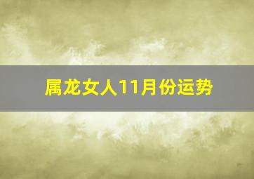 属龙女人11月份运势