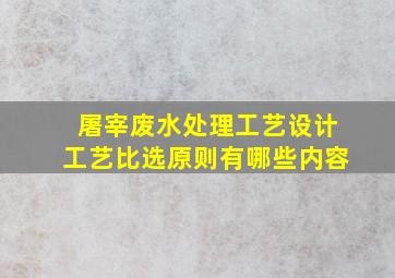 屠宰废水处理工艺设计工艺比选原则有哪些内容