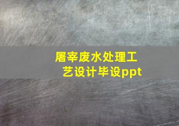 屠宰废水处理工艺设计毕设ppt