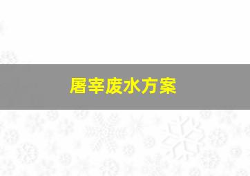 屠宰废水方案