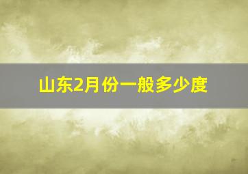 山东2月份一般多少度