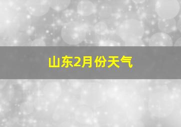 山东2月份天气